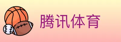 腾讯体育 logo